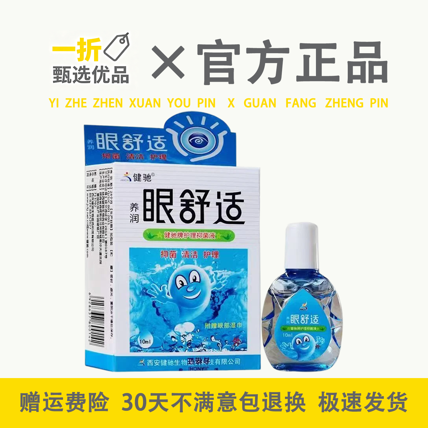 养润眼舒适健驰牌护理液干眼干涩疲劳滴眼液眼舒凝胶眼润目药滴水