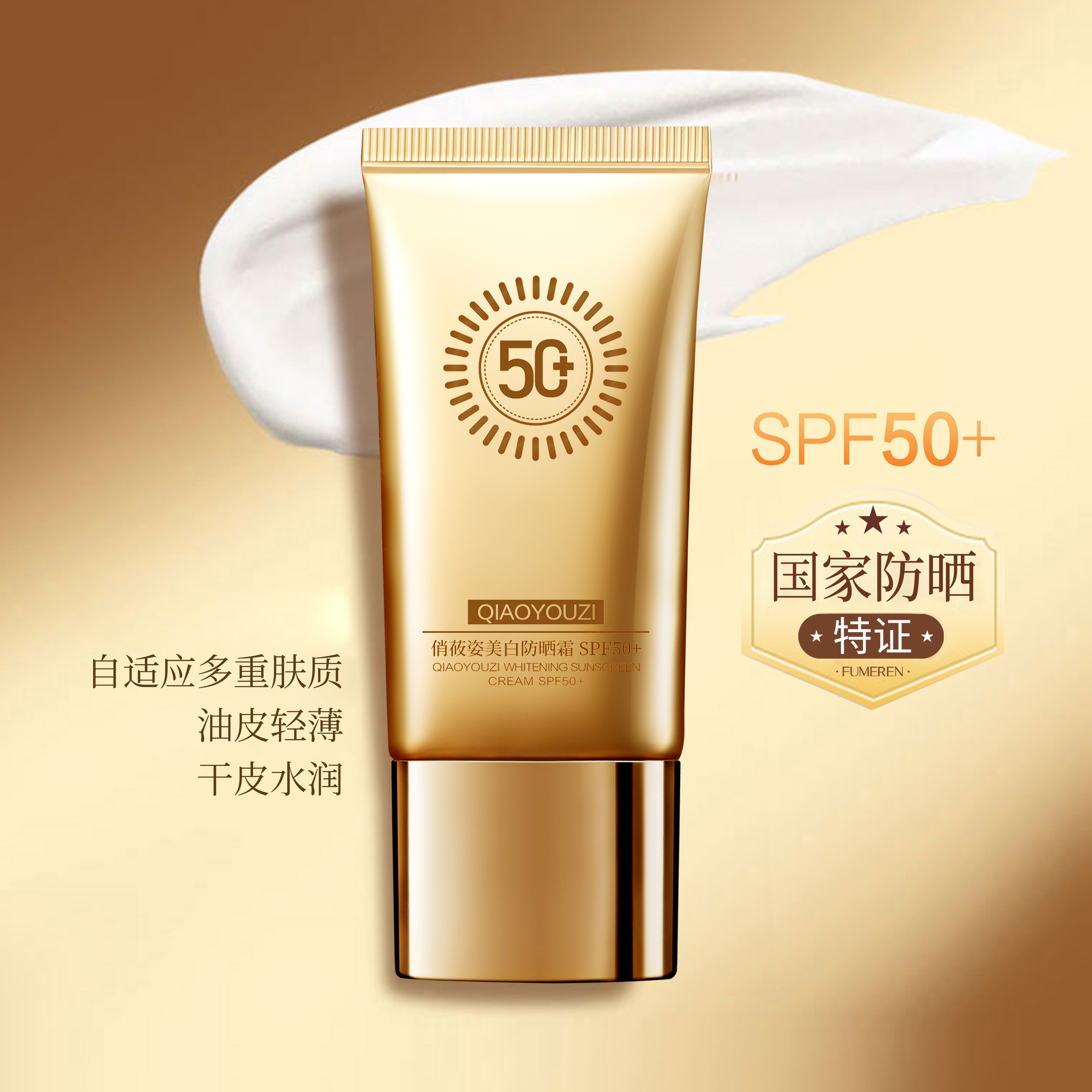 敷美人.俏莜姿美白防晒霜SPF50+