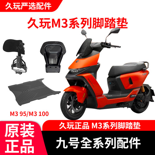 九号电动车M3全系通用脚踏垫