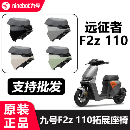 九号f2z一体座加长座后扶手