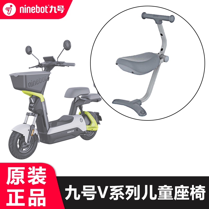 九号电动车V30Cq80c儿童座椅