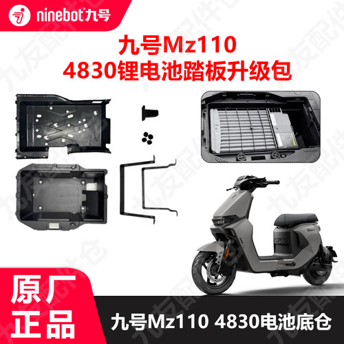 九号电动车Mz110踏板电池仓