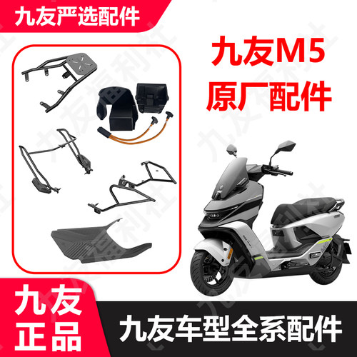 适用9号电动车M5系列配件后货架护杠保护架脚踏垫后尾箱包原厂