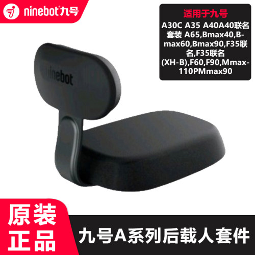 九号电动车a系列载人套件