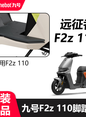 适用9号F2z110max一体座拓展脚踏F2z延长加宽脚踏脚垫原装配件