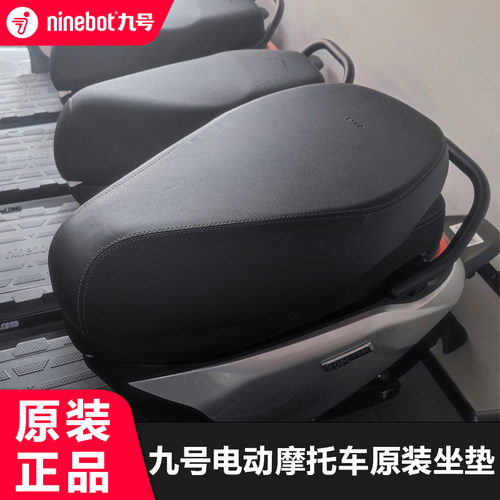 九号电动车电摩原装坐垫