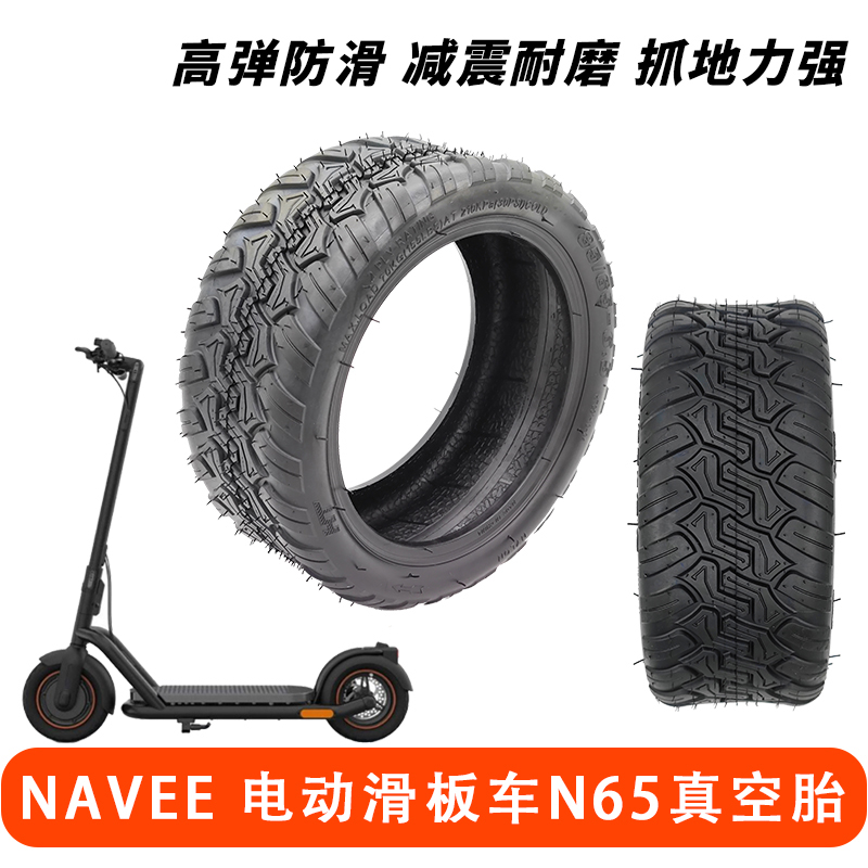 有品NAVEE电动滑板车N65真空胎