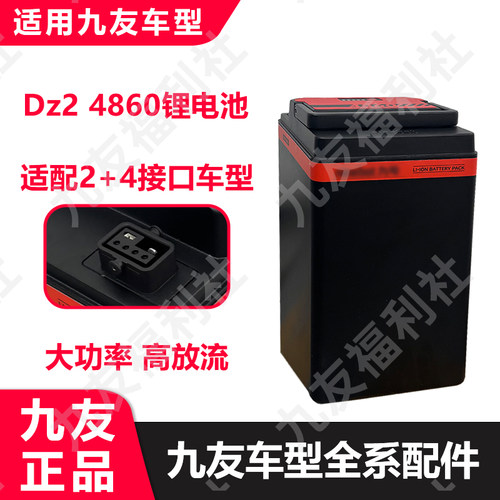 适用九友电车4860电池