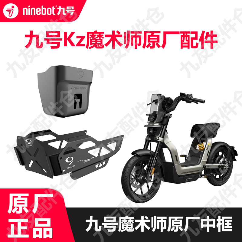 九号电动车Kz魔术师原厂配件