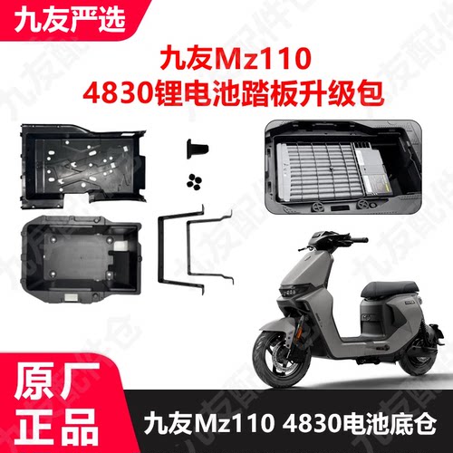 九号电动车Mz110踏板电池仓