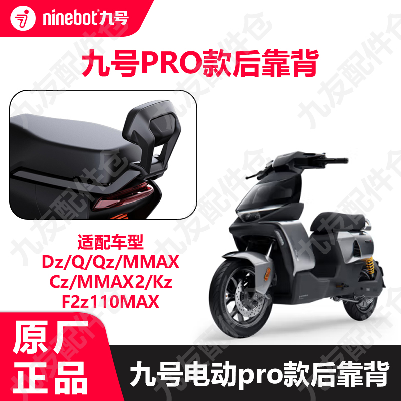 九号电动Pro版后靠背猎户座DZ系极核ae4Q90Q85cMmaxKzF2z原装配件