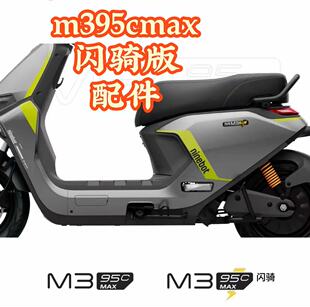 九号电动车m395cmax外卖闪骑版车标脚踏垫靠背座垫手机支架屏幕膜