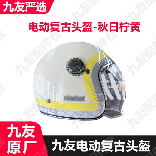 九号电动车复古头盔秋日柠黄