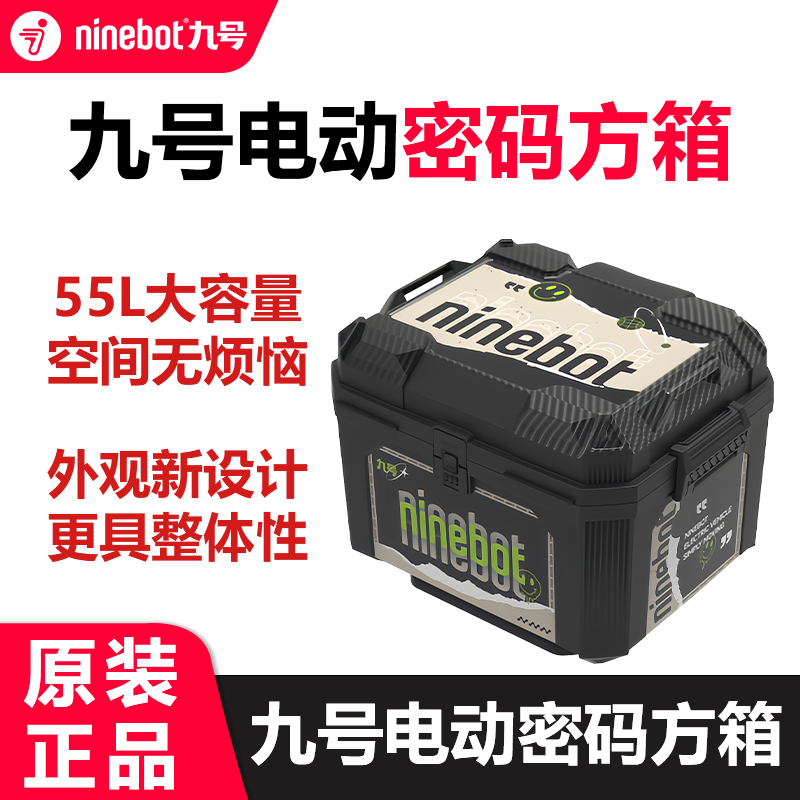 九号电动车密码方箱55L大容量