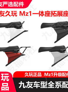 九友Mz1 30一体座原厂原装Mz130加长座椅后货架版扶手版久玩正品