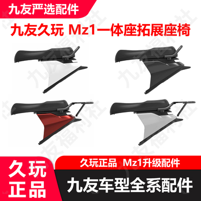 九友Mz1 30一体座原厂原装Mz130加长座椅后货架版扶手版久玩正品
