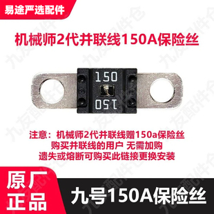 适用9号机械师2代双电保险丝mmax2并联线a150A保险丝原厂正品