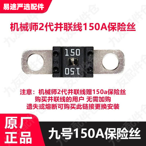 九号电动车150a保险丝原厂双电