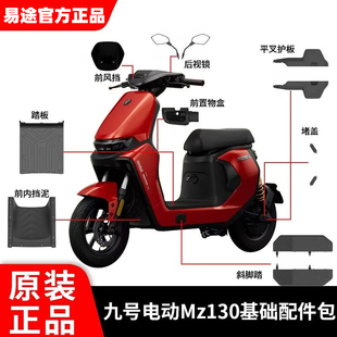 九号电动车MZ1 30基础配件包原厂后视镜前风挡平叉护板原装正品