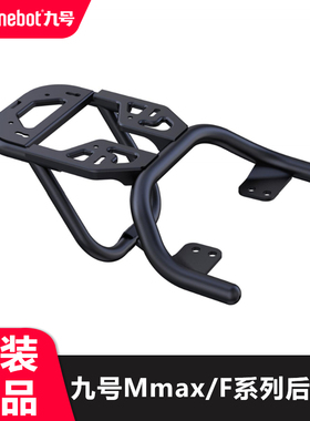 适9号nz/fzmix后货架F90/mzmix尾箱支架Mmax90后备箱货架原厂配件