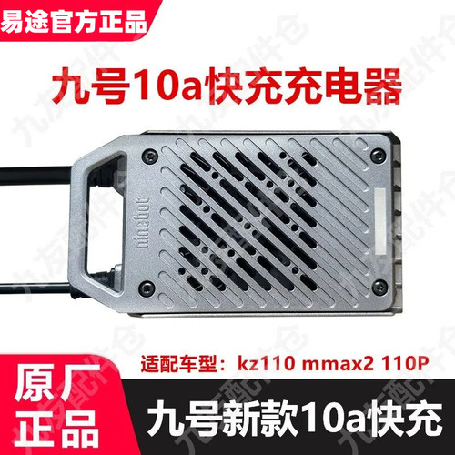 九号电动车机械师2新款10a快充