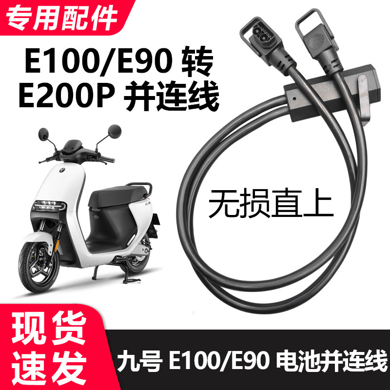 九号E100e90转E200p电池并联线专业电源延长并联线定制适配转接线