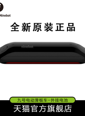 Ninebot KickScooter适用9号滑板车E22ES2外置增程扩容电池原装