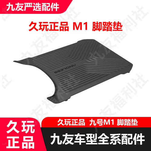 九号电动车M1专用脚踏垫