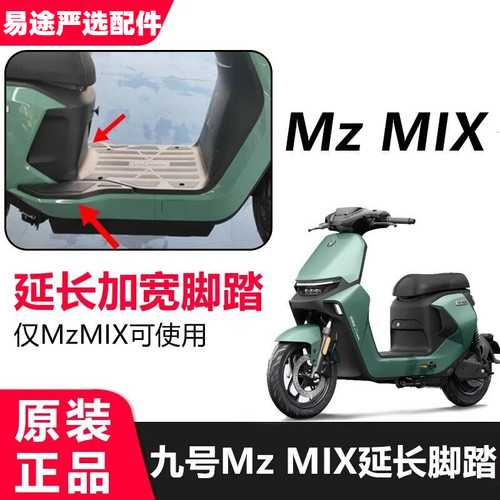 九号电动车Mzmix加宽脚踏板
