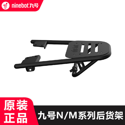 九号电动摩托车N/M/M+系后货架