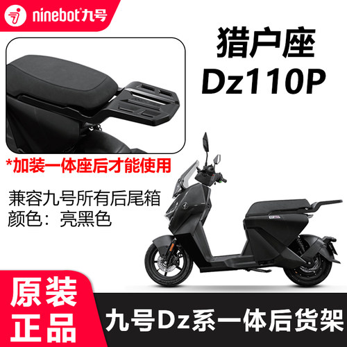 九号猎户座DZ110P后货架一体式