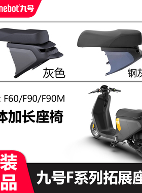 适用9号F90MF90f60一体座椅拓展长座垫加长改装双人坐原装配件