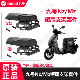 适用9号Nz/Mz短尾后座支架套件短尾架长座一体座垫原厂正品