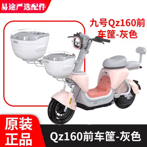 九号电动车Qz160原装正品前车筐