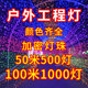 50米500灯1000灯led小彩灯闪灯串灯满天星户外工程亮化装 饰灯