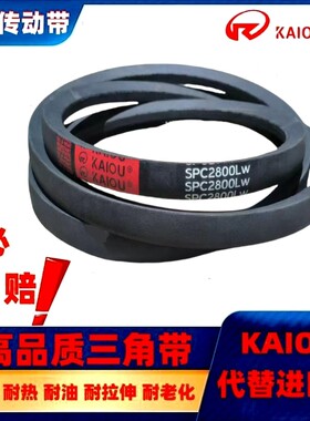 凯欧三角带SPC1350-2900A型B型C型D型E型SPA/SPC橡胶高速传动皮带
