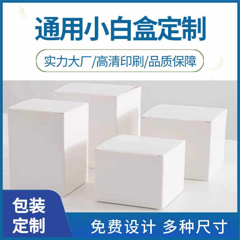 白盒白色纸盒包装盒产品盒空白卡纸盒子外贸小批量彩盒打印刷定制