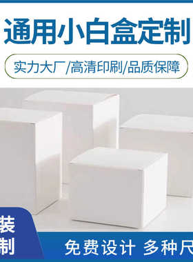白盒白色纸盒包装盒产品盒空白卡纸盒子外贸小批量彩盒打印刷定制