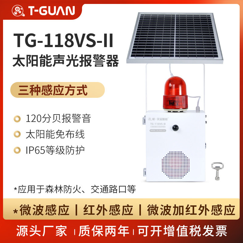 TG-118VS太阳能声光报警器 森林防火语音提示器 人车感应提示器|ruв категории электронный/электрик, оборудование и системы охранной сигнализации, сигнализация принимающих - от Buy2taobao.com для оказания профессиональной услуги покупки агента Taobao