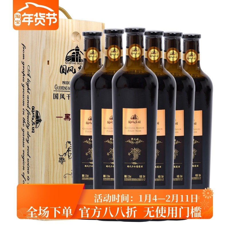 甘肃张掖红酒 国风庄园黑比诺750ml木盒装干红葡萄酒