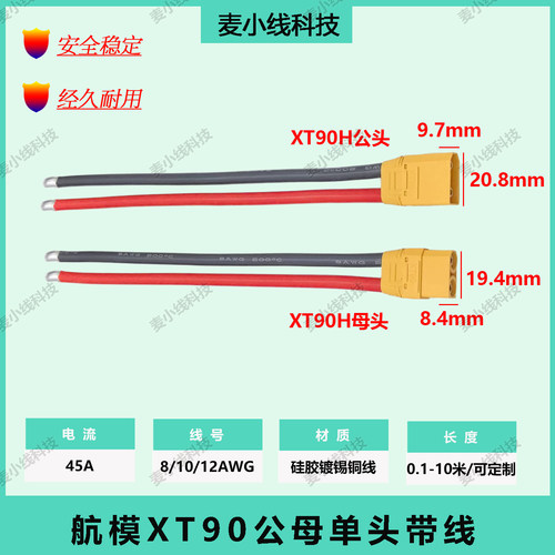XT90H公母大电流单头线软硅胶线