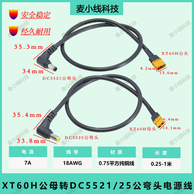 XT60H公母转DC5521/25弯公插头