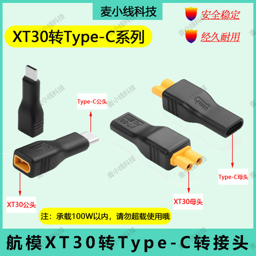 XT30公母插头转Type-C电源转接头