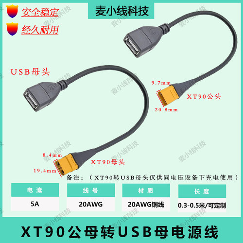 XT90公母头转5AUSB母头USB充电线