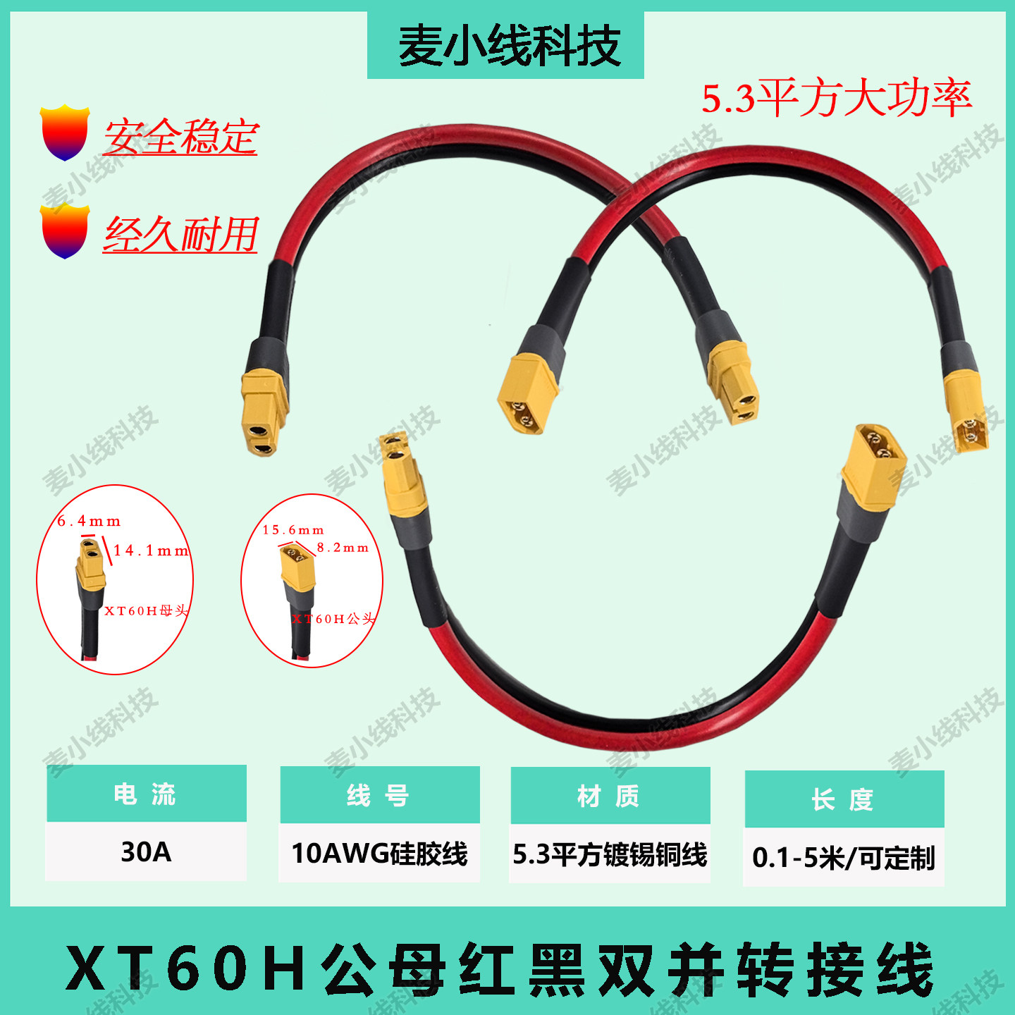 XT60H公母延长线5.3平方红黑双线图片