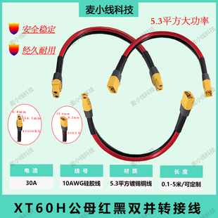 正品XT60公母延长线公转公/母转母充电线5.3大功率红黑双并转接线