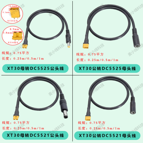 XT30公母转DC5525/DC5521公母7A