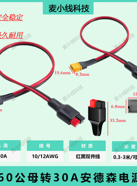 航模XT60H公母头转30A安德森大功率户外电源蓄电池太阳能板接口线