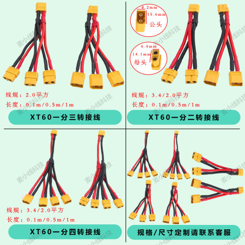 XT60公/母一分二/三/四户外电源