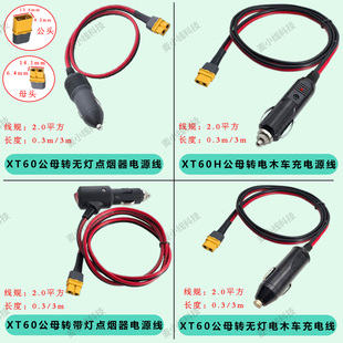 汽车点烟器转航模XT60公母大功率2平方纯铜线点烟器车充公插头线